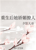 重生后她娇甜撩人