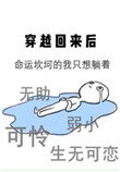 穿越归来后