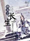 修真之路典故