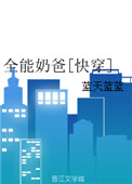 全能奶爸免费版第二部