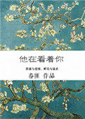 他在看着你在线免费阅读