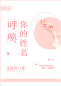 呼唤你姓名