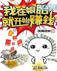 我在娘胎开始已无敌