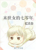 末世女的七零年全文免费