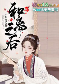 和离前夜她变成了蘑菇全文