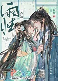 云娇雨怯全文免费